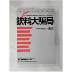 飲料大騙局-第一手飲料廠商不敢說的真相_黃太瑛【T1／餐飲_PCI】書寶二手書