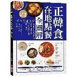 在飛比找遠傳friDay購物優惠-正韓食在地點餐全圖解：包著語言學習書外皮的韓國美食旅遊書！用