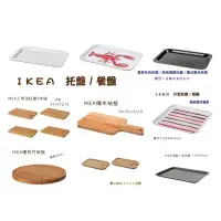 在飛比找蝦皮購物優惠-IKEA餐盤/托盤/擺盤 木質餐盤 防水餐盤 瀝水盤 置物盤