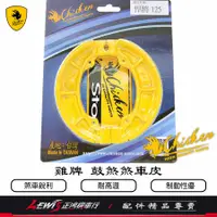 在飛比找蝦皮商城精選優惠-雞牌 鼓煞煞車皮 悍將 FIGHTER GR GT Z1 J