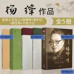 免運 【正版】楊絳作品全5冊 走到人生邊上+楊絳傳+我們仨+將飲茶+干校 全新書籍