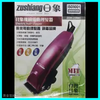 在飛比找蝦皮購物優惠-日象 瑰緻電動理髮器 ZOH-2288C 精製碳鋼刀頭鋒利、