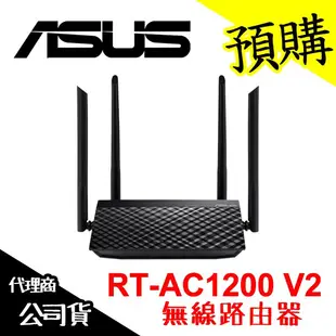 【現貨含稅】ASUS 華碩 RT-AC1200 V2 無線路由器 雙頻 WiFi 網路分享器 基地台