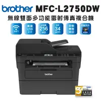 在飛比找PChome24h購物優惠-Brother MFC-L2750DW 無線雙面多功能雷射傳