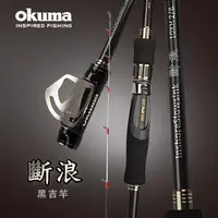 在飛比找蝦皮購物優惠-Okuma 2022最新 黑吉竿「斷浪」10尺XH 感度高 