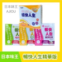 在飛比找蝦皮購物優惠-滿額免運 原廠正貨 日本味王 AJIOU 暢快人生 精華版 