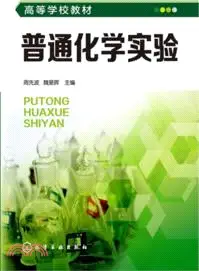 在飛比找三民網路書店優惠-普通化學實驗（簡體書）