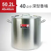 在飛比找樂天市場購物網優惠-ZEBRA斑馬SUS304不鏽鋼深型魯桶/湯鍋(40x40c