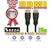 在飛比找PChome24h購物優惠-發燒級SBEDA HDMI2.1版光纖訊號線(25米)