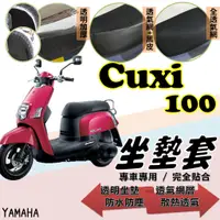 在飛比找蝦皮購物優惠-現貨】山葉 CUXI 100 CUXI100 專用 隔熱 透