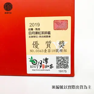 【比賽茶】2019 日月潭紅茶評鑑 台茶18號-紅玉【優質獎】(2罐/盒)