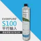 【EVERPURE】S100家用標準型淨水器濾心/S-100平行輸入濾芯(★美國原廠平行輸入全新品)