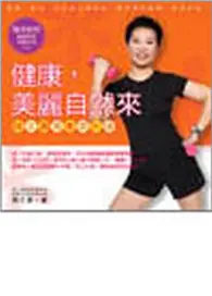 在飛比找TAAZE讀冊生活優惠-健康，美麗自然來：陸文灝青春美形操 (二手書)