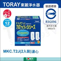 在飛比找momo購物網優惠-【東麗TORAY】濾心(MKC.T2J總代理貨品質保證)