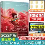 【網路與數據通信】【白無常著】C4D教程書籍CINEMA 4D R25學習手冊C4D從入門到精通軟體零基本自學入門教程建