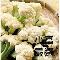 在飛比找樂天市場購物網優惠-小富嚴選冷凍蔬菜類-熟凍白花椰菜-白花菜(1000g±5%/
