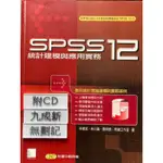 SPSS 12 統計建模與應用實務 林傑斌 博碩文化股份有限公司