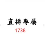 1738直播專屬價格下單區