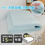 絲薇諾 MIT涼感凝膠記憶床墊/高5CM(雙人5尺)