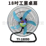 涼風爽 工業桌扇 18吋TY-1809D