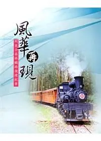 在飛比找誠品線上優惠-風華再現: 阿里山森林鐵路復建紀事 (4DVD)