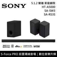 在飛比找博客來優惠-【限時快閃】SONY 索尼 HT-A5000+SA-SW3+