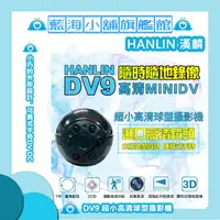 在飛比找蝦皮購物優惠-HANLIN-DV9 超小高清球型攝影機★FULL HD10