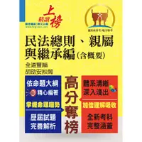 在飛比找蝦皮商城優惠-【鼎文公職。書籍】高普特考【民法總則、親屬與繼承編（含概要）