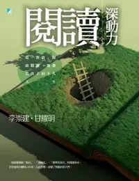 在飛比找樂天市場購物網優惠-【電子書】閱讀深動力