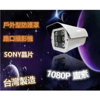 在飛比找蝦皮購物優惠-SONY晶片 紅外線60米 AHD 防護罩型攝影機 1080