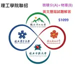 台綜大 轉學考 微積分A +物理B +英文 理工學院 各系 考科組合方案 樂天雙11