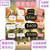 在飛比找蝦皮購物優惠-原素食府餐券電子 素食吃到飽buffet