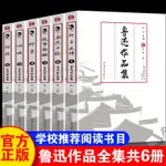 魯迅全集6冊作品集魯迅文集的經典書籍完整版彷徨朝花夕拾吶喊阿Q正傳故事新編野草正版原著文學書籍六年級小說暢銷書故鄉狂人日