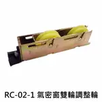 氣密窗輪 RC-02-1 雙輪款 氣密窗調整輪 適用廣翰/大同/力霸 氣密窗輪 培林輪 紗門輪 培林輪 紗窗輪 機械輪 玻璃窗輪