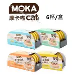 『DO & KAI ★ 寵物日常』MOKA 摩卡喵 CAT 主食慕斯杯 6杯一盒 貓罐頭 主食罐 貓主食罐 慕斯貓罐