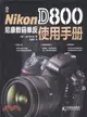 Nikon D800 尼康數碼單反使用手冊（簡體書）