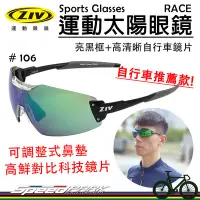 在飛比找Yahoo!奇摩拍賣優惠-【速度公園】ZIV 運動太陽眼鏡『RACE 106 自行車推