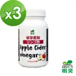 【明奕】蘋果醋膠囊X3罐(30粒/罐)