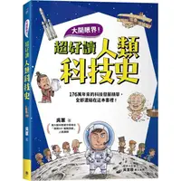 在飛比找PChome24h購物優惠-大開眼界！超好讀人類科技史