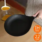 日本製 岩鑄 IWACHU 南部鐵器 IH蛋包飯鑄鐵平底鍋 (22CM)