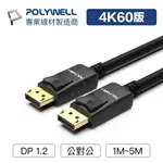 POLYWELL 寶利威爾 DP線 1.2版 1米~5米 4K60HZ UHD DISPLAYPORT 傳輸線