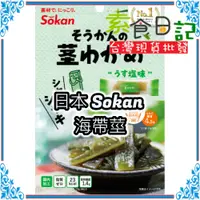 在飛比找蝦皮購物優惠-🥦素食日記🥦日本 Sokan 海帶莖 25g 日本 零食 昆