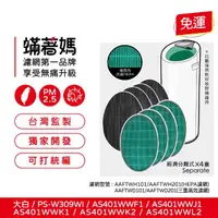 在飛比找momo購物網優惠-【著媽】濾網4套優惠組(適用 LG 大白 PS-W309W