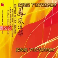 在飛比找Yahoo!奇摩拍賣優惠-放映院 『暢銷榜』壓箱之寶驚艷現世《鳳凰涅磐》瑞鳴HiFi發