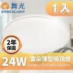 【DANCELIGHT 舞光】LED 雲朵吸頂燈 24W 薄型吸頂燈 吸頂燈 附快速接頭(快速接頭 方便安裝 保固兩年)