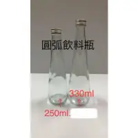 在飛比找蝦皮購物優惠-玻璃圓弧飲料瓶 250ml 330ml 玻璃 瓶子 酒