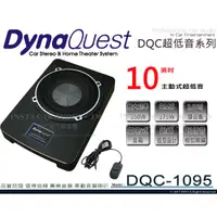 在飛比找蝦皮購物優惠-音仕達汽車音響 DynaQuest【DQC-1095】超低音