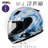 在飛比找momo購物網優惠-【SOL】SF-2 浮世繪 藍/粉 全罩(全罩式安全帽│機車