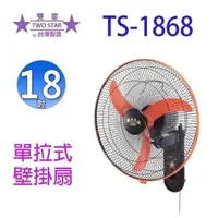 在飛比找PChome24h購物優惠-雙星 TS-1868 單拉式18吋掛壁扇