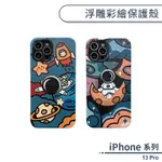 IPHONE 13 PRO 浮雕彩繪保護殼 手機殼 保護套 防摔殼 立體圖案 造型殼 防指紋 多種造型